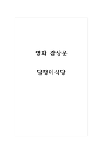 감상문_달팽이식당-1