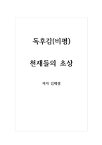 독후감(비평)_천재들의 초상_저자 김채령-1