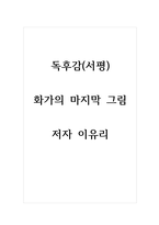 독후감(서평)_화가의 마지막 그림_저자 이유리-1