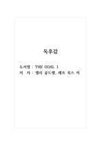 독후감_THE GOAL1_저자_엘리 골드렛, 제프 콕스-1