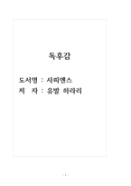 독후감_사피엔스_저자_유발 하라리-1