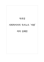 독후감_사회복지사의 독서노트_사람_저자 김세진-1