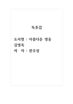 독후감_아름다운 영웅 김영옥_저자_한우성-1