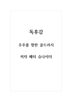 독후감_우주를 향한 골드러시_저자 페터 슈나이더-1