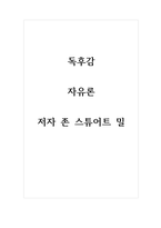 독후감_자유론_저자 존 스튜어트 밀-1
