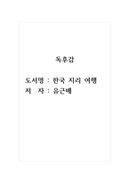 독후감_한국지리여행_저자_유근배-1