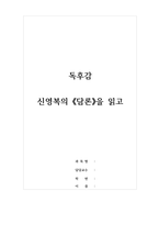 독후감-담론-저자 신영복-1