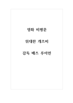 비평문(영화)_위대한 개츠비_감독 배즈 루어먼-1
