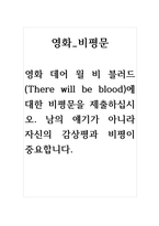 비평문-영화-데어 윌 비 블러드(There will be blood)에 대한 비평문을 제출하십시오 남의 얘기가 아니라 자신의 감상평과 비평이 중요합니다-1