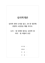 심리학개론_심리학 관련 도서를 읽고, A4 한 장(2쪽) 분량의 소감문을 제출하시오(도서 내 인생의 탐나는 심리학 50 저자 톰 버틀러 보던)-1