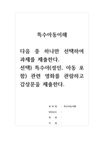 특수아동이해-다음 중 하나만 선택하여 과제를 제출한다 선택) 특수아(성인, 아동 포함) 관련 영화를 관람하고 감상문을 제출한다-1