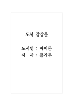 감상문 파이돈 저자 플라톤-1