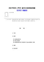 방송통신대_청소년문화_문화상대주의에 대해 설명하고, 청소년문화를 이해하는데 있어서 문화상대주의적 관점이 필요한 이유에 대해서 설명하시오-1