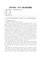 방송통신대_학교폭력예방및학생의이해_1 학교폭력의 양상에 대해 설명하고, 학교폭력의 요인 및 조기감지에 대해 서술하시오 2 학교폭력의 개념 및 성립요건에 대해 설명하고, 학교폭력 유형별 개입전략에 대해 논하시오-1