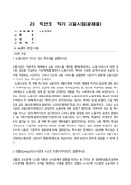 방송통신대-노동경제학(기말시험) 1 노동시장이 지니고 있는 특수성을 설명하시오 2 던롭(Dunlop)의 노사관계 시스템 이론이 무엇인지 설명하시오 3 임금이란 무엇인지 임금의 본질과 관련한 2가지 대립되는 견해에 대해 서술하시오 4 단체교섭이 노동자와 사용자에게 어떤 측면에서 이익이 되는지 서술하시오-1