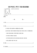 방송통신대-사회복지와문화다양성-1 문화다양성 시대에 다문화사회 정착을 위한 이주민과 선주민 간 사회통합 방안에 대하여 논하시오 2 강의를 수강하면서 인상적인 내용 또는 관심 분야 세 가지를 선택하여 그 이유와 함께 제시하시오 (3)-1