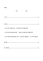 방송통신대-사회복지와문화다양성-1 문화다양성 시대에 다문화사회 정착을 위한 이주민과 선주민 간 사회통합 방안에 대하여 논하시오 2 강의를 수강하면서 인상적인 내용 또는 관심 분야 세 가지를 선택하여 그 이유와 함께 제시하시오 (3)-2