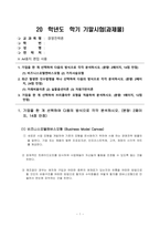 방송통신대 경영전략론 1 기업을 한 개 선택하여 다음의 방식으로 각각 분석하시오 (1) 비즈니스모델캔버스모형 (2) 가치사슬모형 2 최근 발생한 인수합병을 하나 선택하여 다음의 방식으로 각각 분석하시오 (1) 거래비용이론 (2) 실물옵션이론 (3) 자원기반이론 3 기업을 한 개 선택하여 브리콜라주 모형을 적용하여 분석하시오 (2)-1