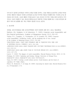 방송통신대_경영학특강_최근에 사회가치경영, 공유가치창출경영, ESG경영 등 기업경영에 대한 사회적 요구가 많은데 기업이 실용적 차원에서 이러한 다양한 요구에 종합적으로 대응할 수 있는 가장 단순하고 기본적인 방안에 대하여 논하시오-6