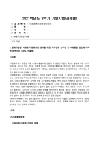 방송통신대_다문화복지와문화다양성_1 문화다양성 시대에 다문화사회 정착을 위한 이주민과 선주민 간 사회통합 방안에 대하여 논하시오 2 강의를 수강하면서 인상적인 내용 또는 관심 분야 세 가지를 선택하여 그 이유와 함께 제시하시오-1