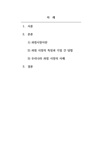 경제학개론_과점기업들이 서로 싸우기보다는 협조하도록 만드는 유인이 있다면 그것은 무엇이며 우리나라의 과점 산업 또는 과점 시장의 사례를 제시하시오-2