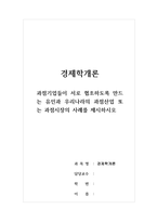 경제학개론_과점기업들이 서로 협조하도록 만드는 유인과 우리나라의 과점산업 또는 과점시장의 사례를 제시하시오-1