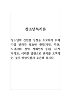 (토론)청소년복지론_청소년의 건전한 성장을 도모하기 위해 가장 변화가 필요한 환경(가정, 학교, 지역사회, 정책, 사회인식 등)을 1가지 정하고, 어떠한 방향으로 변화를 모색하는 것이 바람직한지 토론해 봅시다-1
