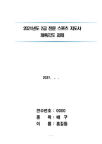 2021년도 2급 전문 스포츠 지도사 체육지도 과제 스포츠와 윤리-1