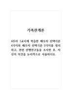 가족관계론_4주차 1교시에 학습한 배우자 선택이론 4가지와 배우자 선택기준 2가지를 정리하고, 관련 선행연구들을 조사한 후, 자신의 의견을 논리적으로 서술하시오-1