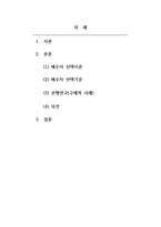 가족관계론_4주차 1교시에 학습한 배우자 선택이론 4가지와 배우자 선택기준 2가지를 정리하고, 관련 선행연구들을 조사한 후, 자신의 의견을 논리적으로 서술하시오-2
