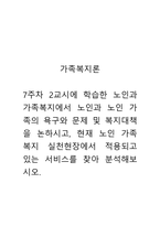 가족복지론 - 7주차 2교시에 학습한 노인과 가족복지에서 노인과 노인 가족의 욕구와 문제 및 복지대책을 논하시고, 현재 노인 가족복지 실천현장에서 적용되고 있는 서비스를 찾아 분석해보시오-1