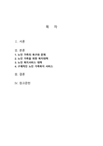 가족복지론 - 7주차 2교시에 학습한 노인과 가족복지에서 노인과 노인 가족의 욕구와 문제 및 복지대책을 논하시고, 현재 노인 가족복지 실천현장에서 적용되고 있는 서비스를 찾아 분석해보시오-2