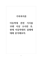 가족복지론 아동학대 관련 기사를 10편 이상 조사한 후, 현재 아동학대의 실태에 대해 분석해보자 (1)-1