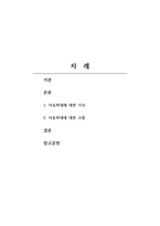 가족복지론 아동학대 관련 기사를 10편 이상 조사한 후, 현재 아동학대의 실태에 대해 분석해보자 (1)-2