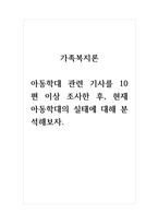 가족복지론 아동학대 관련 기사를 10편 이상 조사한 후, 현재 아동학대의 실태에 대해 분석해보자-1