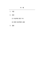 가족복지론 아동학대 관련 기사를 10편 이상 조사한 후, 현재 아동학대의 실태에 대해 분석해보자-2