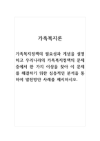 가족복지론_가족복지정책의 필요성과 개념을 설명하고 우리나라의 가족복지정책의 문제 중에서 한 가지 이상을 찾아 이 문제를 해결하기 위한 심층적인 분석을 통하여 발전방안 사례를 제시하시오-1