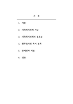 가족복지론_가족복지정책의 필요성과 개념을 설명하고 우리나라의 가족복지정책의 문제 중에서 한 가지 이상을 찾아 이 문제를 해결하기 위한 심층적인 분석을 통하여 발전방안 사례를 제시하시오-2