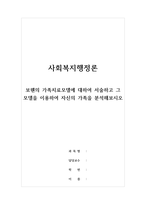 가족복지론_보웬의 가족치료모델에 대하여 서술하고 그 모델을 이용하여 자신의 가족을 분석해보시오-1