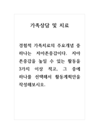 가족상담및가족치료_경험적 가족치료의 주요개념 중 하나는 자아존중감이다 자아존중감을 높일 수 있는 활동을 3가지 이상 적고, 그 중에 하나를 선택해서 활동계획안을 작성해보시오-1