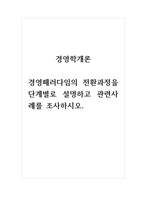 경영학개론_경영패러다임의 전환과정을 단계별로 설명하고 관련사례를 조사하시오-1