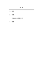 경영학개론_경영패러다임의 전환과정을 단계별로 설명하고 관련사례를 조사하시오-2