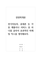 경영학개론_전기자동차, 휴대폰 등 각종 제품이나 서비스 중 하나를 골라서 효과적인 마케팅 믹스를 생각해보자-1