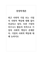 경영학개론_최근 사회적 기업 또는 기업의 사회적 책임에 대해 많이 언급되고 있다 또한 기업의 비즈니스 활동의 목적으로 기업의 사회적 책임이 존재한다 기업의 사회적 책임에 대해 논하시오-1