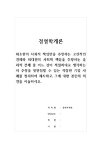 경영학개론_최소한의 사회적 책임만을 주장하는 고전적인 견해와 최대한의 사회적 책임을 주장하는 윤리적 견해 중 어느 것이 적절하다고 생각하는지 주장을 뒷받침할 수 있는 적절한 기업 사례를 정리하여 제시하고, 그에 대한 본인의 의견을 서술하시오-1