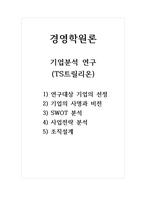 경영학원론 기업분석 연구 TS트릴리온 1) 연구대상 기업의 선정 2) 기업의 사명과 비전 3) SWOT 분석 4) 사업전략 분석 5) 조직설계-1