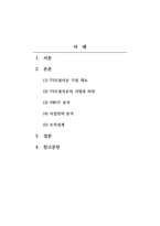 경영학원론 기업분석 연구 TS트릴리온 1) 연구대상 기업의 선정 2) 기업의 사명과 비전 3) SWOT 분석 4) 사업전략 분석 5) 조직설계-2