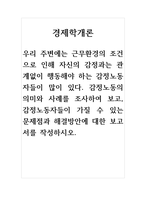 경제학개론 - 우리 주변에는 근무환경의 조건으로 인해 자신의 감정과는 관계없이 행동해야 하는 감정노동자들이 많이 있다 감정노동의 의미와 사례를 조사하여 보고, 감정노동자들이 가질 수 있는 문제점과 해결방안에 대한 보고서를 작성하시오-1