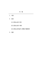 경제학개론 - 우리 주변에는 근무환경의 조건으로 인해 자신의 감정과는 관계없이 행동해야 하는 감정노동자들이 많이 있다 감정노동의 의미와 사례를 조사하여 보고, 감정노동자들이 가질 수 있는 문제점과 해결방안에 대한 보고서를 작성하시오-2