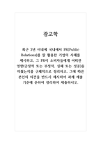 광고학_최근 3년 이내에 국내에서 PR(Public Relations)를 잘 활용한 기업의 사례를 제시하고, 그 PR이 소비자들에게 어떠한 영향(긍정적 또는 부정적, 실패 또는 성공)을 미쳤는지를 구체적으로 정리하고, 그에 따른 본인의 의견를 반드시 제시하여 과제 제출 기준에 준하여 정리하여 제출하시오-1